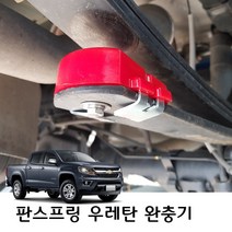 판스프링 우레탄 스프링 완충기 쉐보레 콜로라도 포터 봉고 스타렉스, 봉고(1톤)