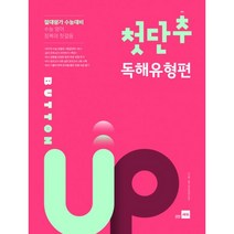 첫단추 Button Up 독해유형편 (2020 개정판) : 수능 영어 정복의 첫걸음, 쎄듀(CEDU)