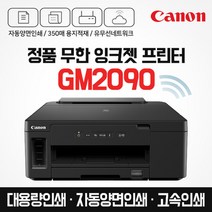JJ 캐논 프리미엄 정품 무한 잉크젯 프린터 GM2090 잉크포함 자동양면인쇄 / 고속인쇄