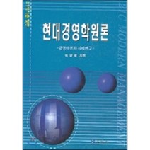 현대경영학 원론 : 경영이론과 사례연구, 교우사(오판근), 박영배 저