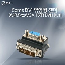 마이KIDMALL_Coms DVI 변환 젠더. M to VGA 15Pin F. DVI-I Dual. 꺾임형(꺽임) DVITOVGA RGB 꺾임형 TO DUAL HDD 영상 음향 인터페이스 케이블 PC AV 모니터_MMY키드MAl몰, 별도의_옵션-없음