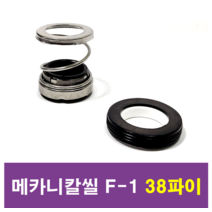 삼성씰산업 메카니칼씰 F-1 38파이 펌프패킹, 1개