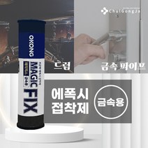 철공자닷컴 오공 금속용 매직픽스 쇠 철 석재 대리석 돌 본드 액폭시 퍼티 접착제, 포장형 1개입 EA + 캔디