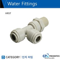 씨디씨뉴매틱 정수기휘팅 인치피팅 원터치 식음료용휘팅 5개묶음판매 HRST, 5개