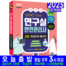 연구실안전관리사 2차(적중예상문제 모의고사 문제 자격증 시험 교재 책 시대고시기획 2023 한권으로끝내기 김찬양)