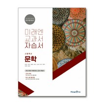 미래엔 고등 문학 자습서 (방민호)