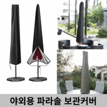 야외용 파라솔커버 폴딩파라솔 커버 보관 수납 케이스 방수커버, 감성《파라솔커버 블랙》홈