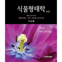 식물형태학, 라이프사이언스, 이규배 저