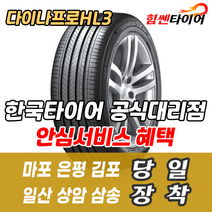 (택배가능) 2356017 한국타이어 다이나프로 HL3 RA45 235 60 17 그랜드카니발 윈스톰 타이어 마포 은평 김포 일산 상암 삼송 수색 화전 향동 행신 창릉