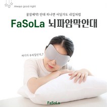 뇌파 암막 안대