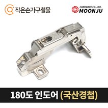 MOONJU 문주 싱크대 댐퍼경첩 장롱경첩 가구경첩, 02) 180도 인도어(국산)