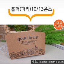 컵홀더 (파리) 100개 테이크아웃 종이컵 홀더, 1박스, 컵홀더 100개