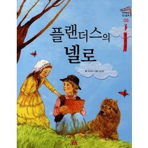 플랜더스의 넬로, 이야기상자