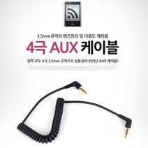 일음쇼핑^^m카데코 3.5mm 4극 AUX케이블(2079) 차오디오 단자 량용 노이즈 량용품 제거일medi^^, ab^^선택없는