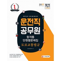 합격통 도로교통법규 단원별문제집(운전직 공무원)(2017):운전직 공개 경력 경쟁 채용 대비, 시대고시기획