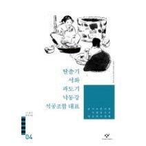 [개똥이네][중고-중] 민촌 탈출기 서화 과도기 낙동강 석공조합 대표 외
