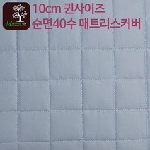 라텍스명가 10cm 퀸사이즈 순면 라텍스매트리스커버