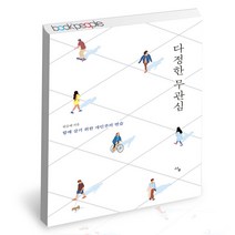 다정한 무관심 사우 한승혜 인문 에세이 책, 단품, 단품