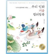 어르신 색칠도안 민화컬러링북 색연필세트 색칠공부 감성 복지센터 할머니 컬러북세트 힐링 단체선물 어른, 상세페이지참조, 상세페이지참조