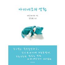 아미네코의 생활, 디자인이음, 네코야마 저/강수현 역