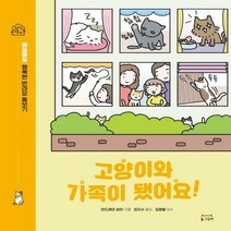 [하나북]고양이와 가족이 됐어요! 매일매일 행복한 반려묘 돌보기