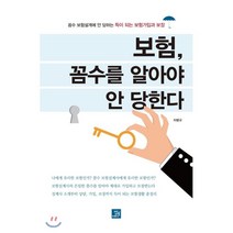 보험 꼼수를 알아야 안 당한다:꼼수 보험설계에 안 당하는 득이 되는 보험가입과 보장, 밥북, 차병규 저