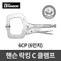 핸슨 바이스 플라이어 락킹 클램, 선택4. C형클램프 6인치 (6CP)