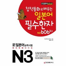 창작동화로 배우는 일본어 필수한자 N3 606자, 상품명