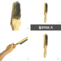 마트498 철브러쉬 대 나무브러쉬 쇠브러쉬 스크래퍼 일자브러쉬 청소용브러쉬 가죽공예 철브러쉬 와이어브러시