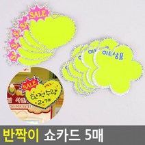 반짝이 쇼카드 5매 매장쇼 POP쇼 상품 진열 반짝이쇼 글씨 광고 스티커 씨케이, 꽃잎 히트상품
