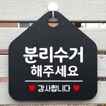 제제데코 재활용 쓰레기 부재중 와이파이 외출중 영업중 휴무 셀프 식당 매장 화장실 안내판 안내표지판 제작주문 308분리수거해주세요 오각20cm, 308분리수거해주세요 오각형 단면(포맥스 블랙+문구 화이트), 1개