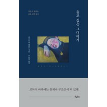 울고 싶은 그대에게:잠들지 못하는 밤을 위한 편지, 키라북스, 마쓰우라 야타로 저/부윤아 역