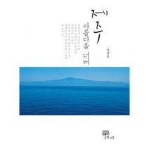 밀크북 제주 아름다움 너머, 도서
