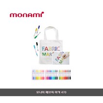 모나미 패브릭마카 470/커스텀 펜/패브릭 펜, 바이올레