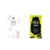 유니오니아시아 2020 서울의 맛집 + 제주도 여행백서, etc/etc
