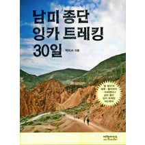 남미 종단 잉카 트레킹 30일, 여행마인드, 박의서