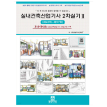 (동방디자인) 2023 실내건축산업기사 2차실기 2 13판, 1권으로 (선택시 취소불가)