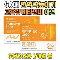 40대 면역 에좋은음식 아연 고용량 비타민 씨 가루 면역력 강화 영양제 맛있는간식 순수 C 스틱 여성 남성 고용랑 천연 이뮨 IMMUNE 앰플 하루권장량 1000 여자 남자