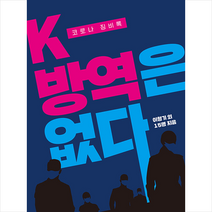 K-방역은 없다 + 미니수첩 증정, 이형기, 골든타임