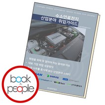 수소연료전지 산업분야 취업가이드, 없음, 상세 설명 참조
