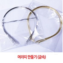 ThankQ 금속재질 머리띠 만들기 몸체/5개1세트/금 은/, 은색(5개한세트)