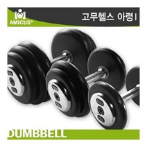 아미쿠스 - 고무헬스아령 25KG/논슬립엠보싱 특수도금, 아미쿠스 고무헬스아령 25KG