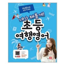 내가 해볼게! 초등 여행영어 / 쎄듀(CEDU), 쎄듀