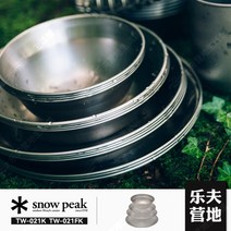 스노우피크 플레이트세트 명품캠핑용품 야외피크닉식기 TW-021K/030K 4개 세트, TW-032K 스테인리스 수프접시