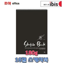 아이비스 코리아 전문가용 미술용 16절스케치북 180g 11815/드로잉북/크로키북