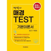 [매경테스트기본이론서] (비앤엠북스) 2022 짱박사 매경테스트 기본이론서 경제+경영편, 2권으로 (선택시 취소불가)