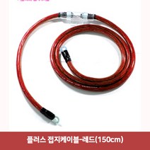 플러스 접지케이블-레드(150cm)1768 접지케이블/마이너스접지/자동차접지선/차량접지/차량용배터리/자동차접지케이블, 단일 자동차 제조사