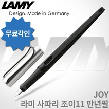 라미 조이 알스타 만년필 011 /1.1mm/1.5mm/1.9mm 무료각인, 조이 알스타 011 만년필1.5mm, 각인O
