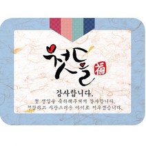 전통첫돌스티커10개 돌스티커 스티커 돌답례스티크