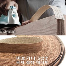 목재 접착 테이프 마호가니 22T 원목 베니어 22mm